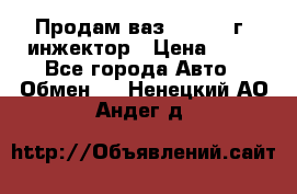 Продам ваз 21093 98г. инжектор › Цена ­ 50 - Все города Авто » Обмен   . Ненецкий АО,Андег д.